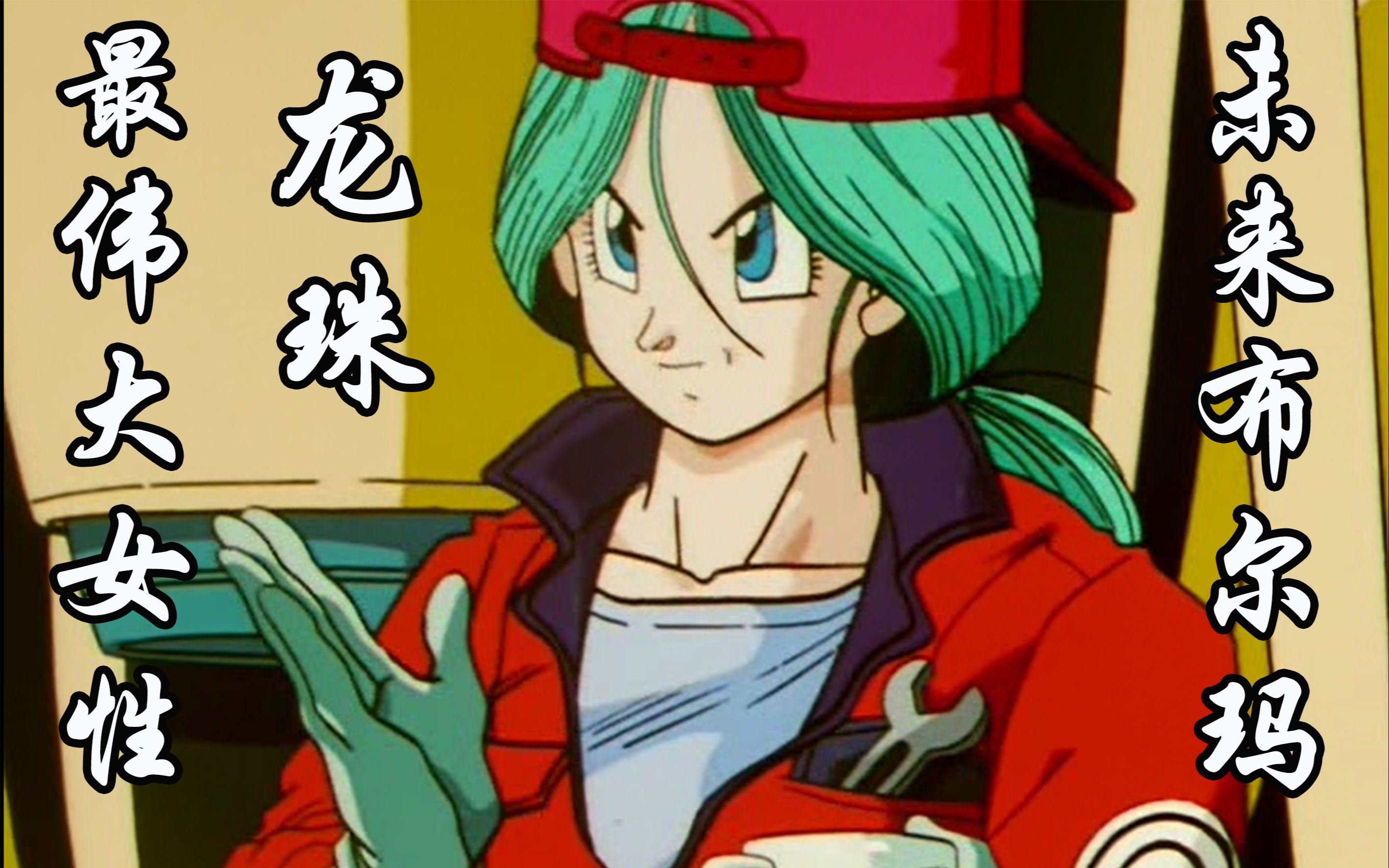 【话说龙珠】未来布尔玛:你可还记得未来世界伟岸的她?