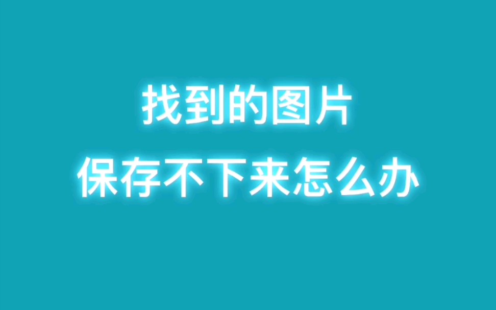 找到的图片保存不下来怎么办?一招教你轻松搞定哔哩哔哩bilibili