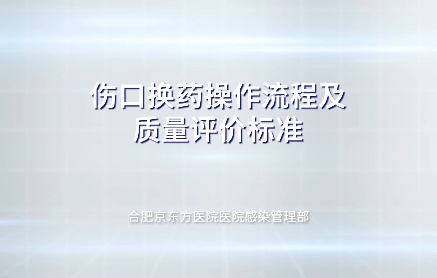 合肥京东方医院《伤口换药操作流程》哔哩哔哩bilibili