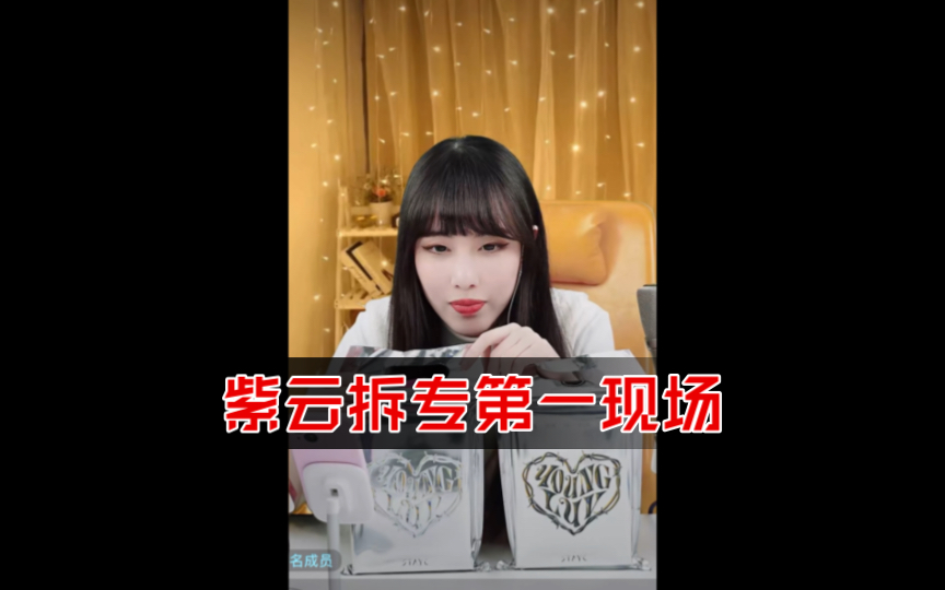 紫云拆专第一现场,竟是我拆我自己???!!!哔哩哔哩bilibili