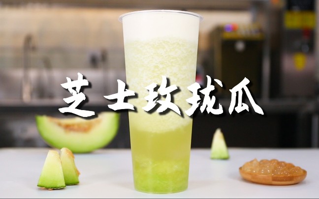 芝士玫珑瓜的做法免费奶茶饮品教程