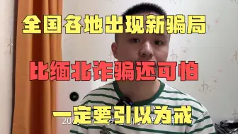 Download Video: 全国各地出现新骗局，比缅北诈骗还可怕，一定要引以为戒