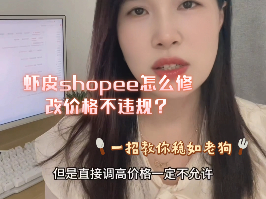 shopee虾皮怎么修改价格不违规?都是经验之谈罢了哔哩哔哩bilibili