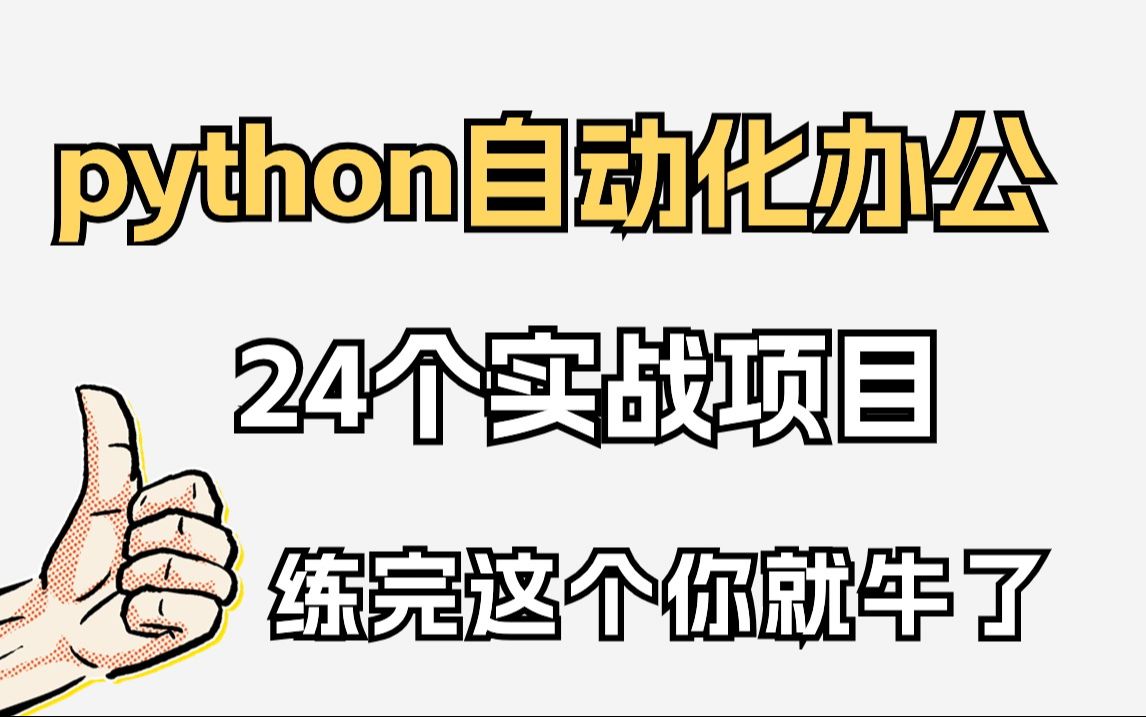 [图]【2024全新python项目】24个python练手项目合集（附源码），七天练完，练完即可就业~练手/项目经验/毕设