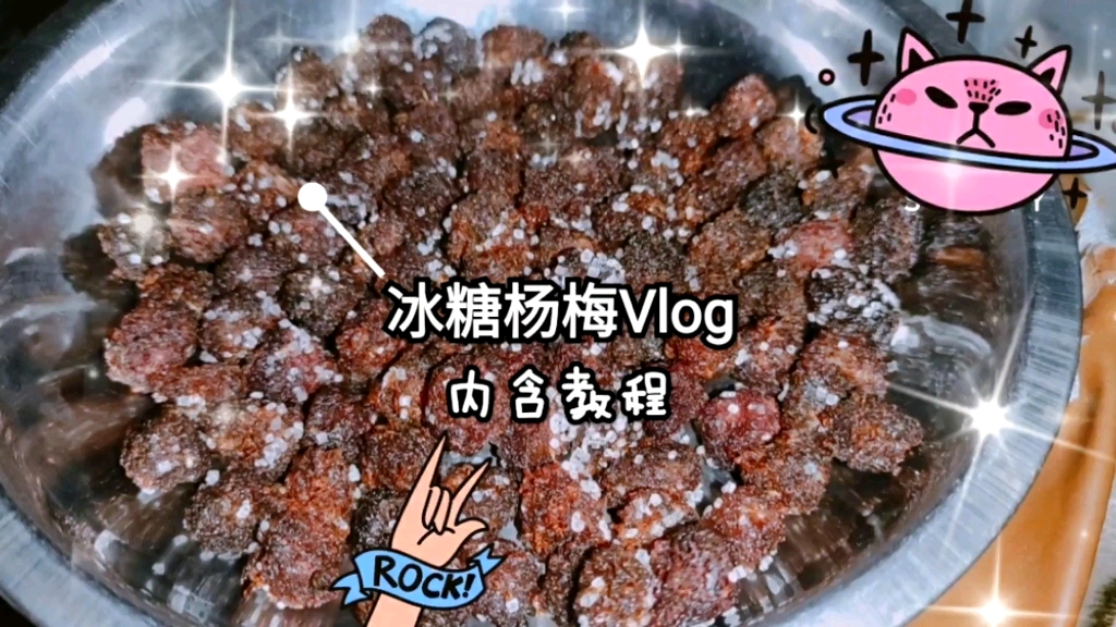 【美食VLOG】冰糖杨梅干制作vlog+半教程哔哩哔哩bilibili