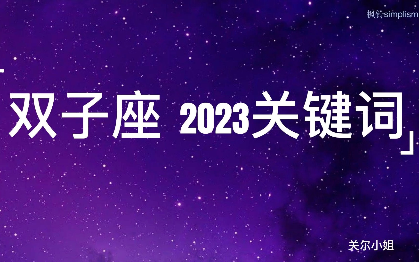 双子座 2023关键词哔哩哔哩bilibili