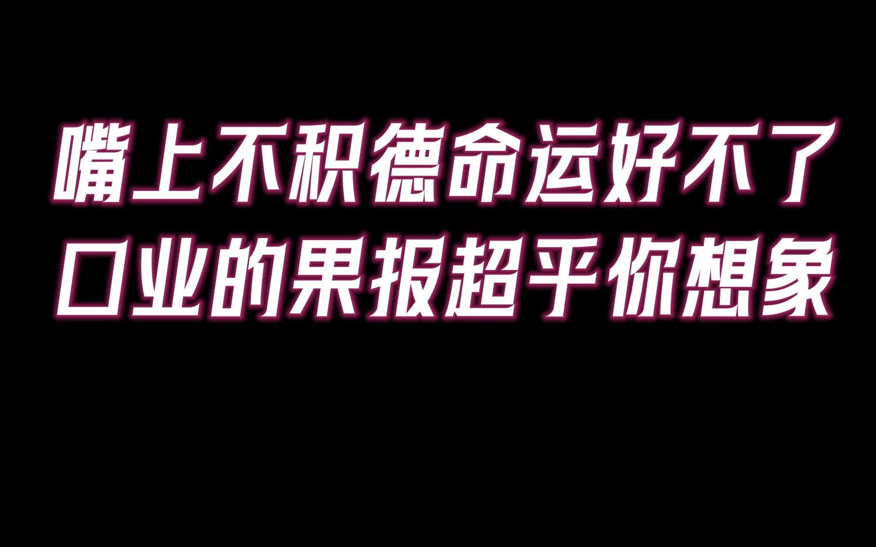 造口业的果报超乎你的想象!嘴上不积德的人,命运好不了.哔哩哔哩bilibili