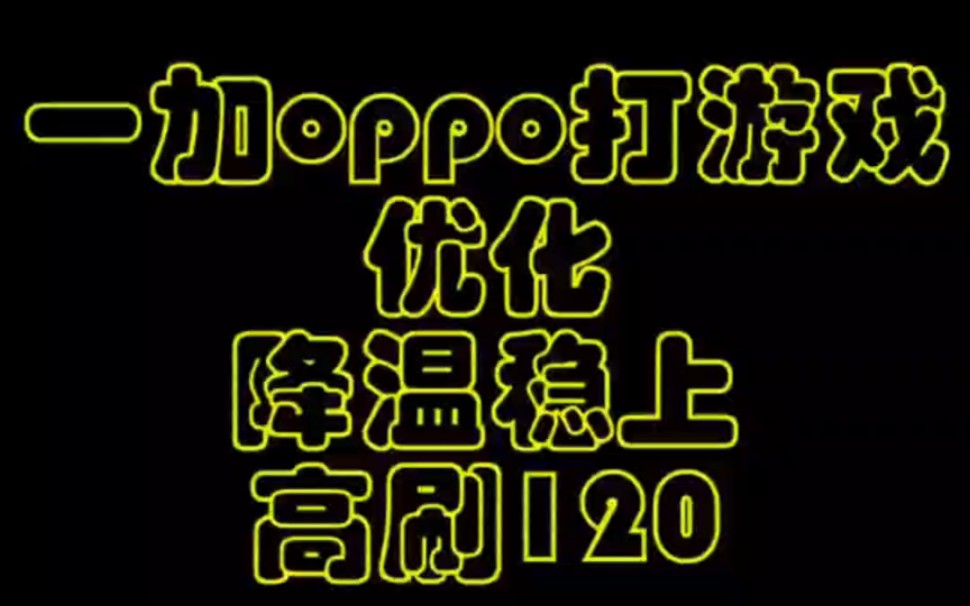 1加OPPO发热发烫解决办法root王者荣耀游戏稳帧高刷新率120