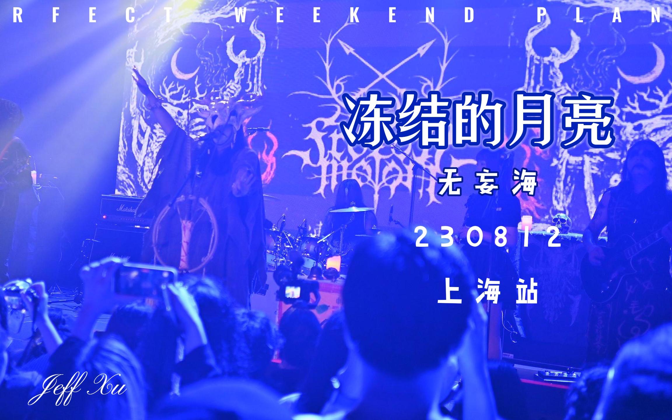 冻结的月亮 230813无妄海 上海站