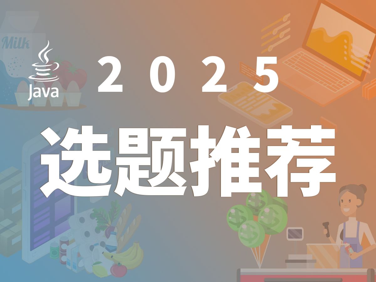 2025计算机毕业设计选题推荐 Java+Vue.js+SpringBoot哔哩哔哩bilibili