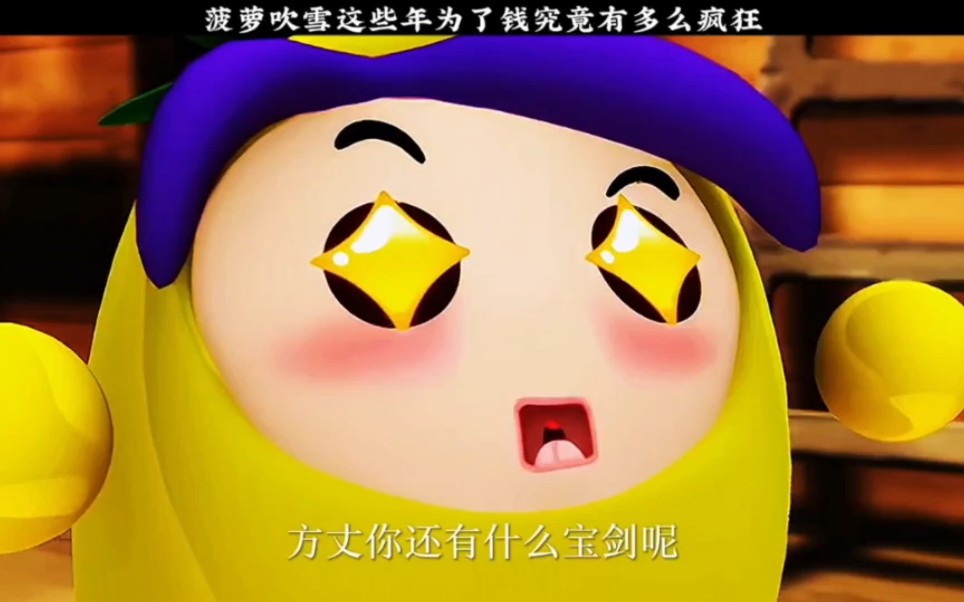 菠萝吹雪为了钱的疯狂