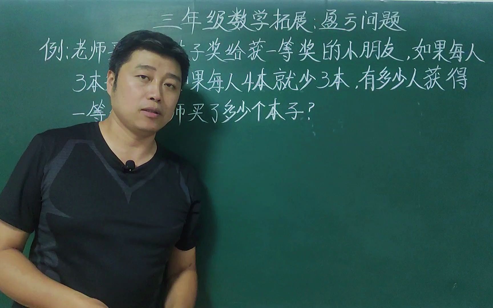 三年级奥数:盈亏问题不会做,手把手教会孩子分析问题.哔哩哔哩bilibili