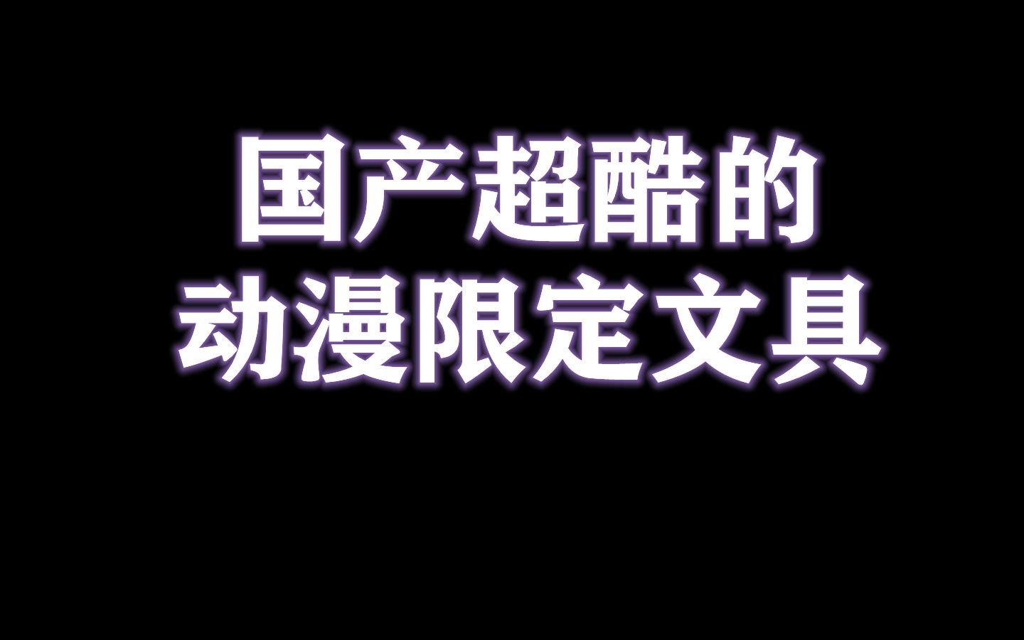 国产超酷的动漫限定文具!得力这波火影限定文具,太可了!哔哩哔哩bilibili