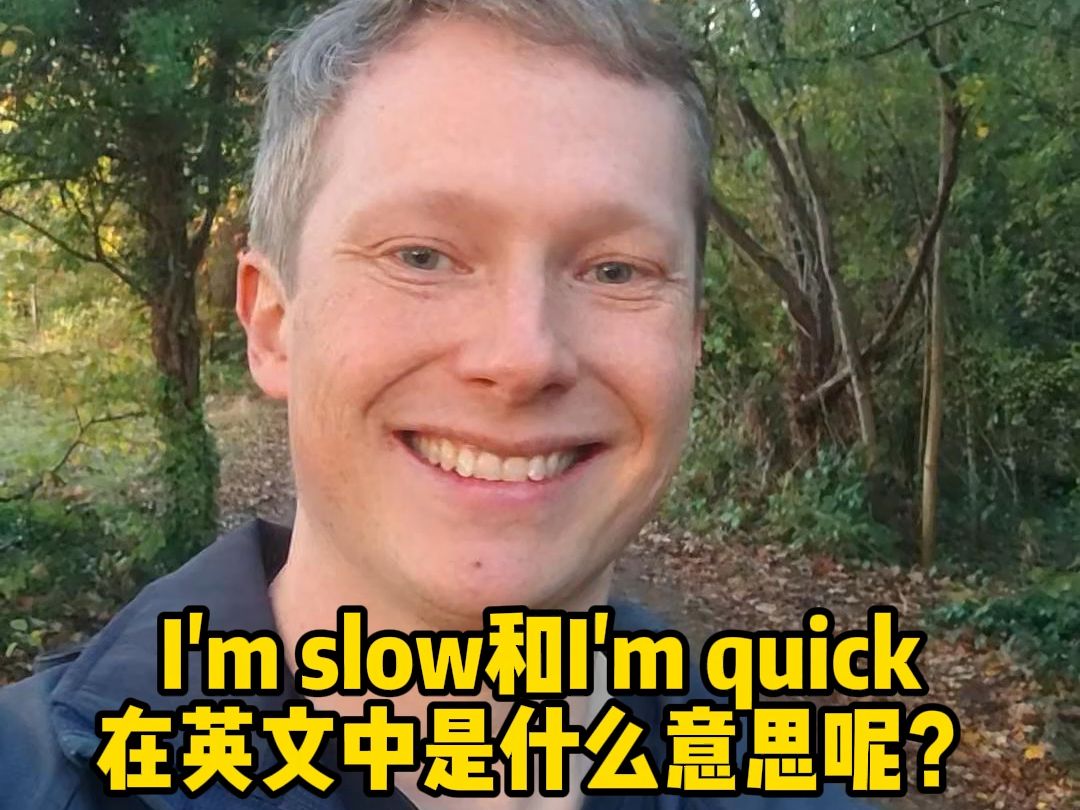 I'm slow 和 I'm quick 在英文中是什么意思呢?哔哩哔哩bilibili