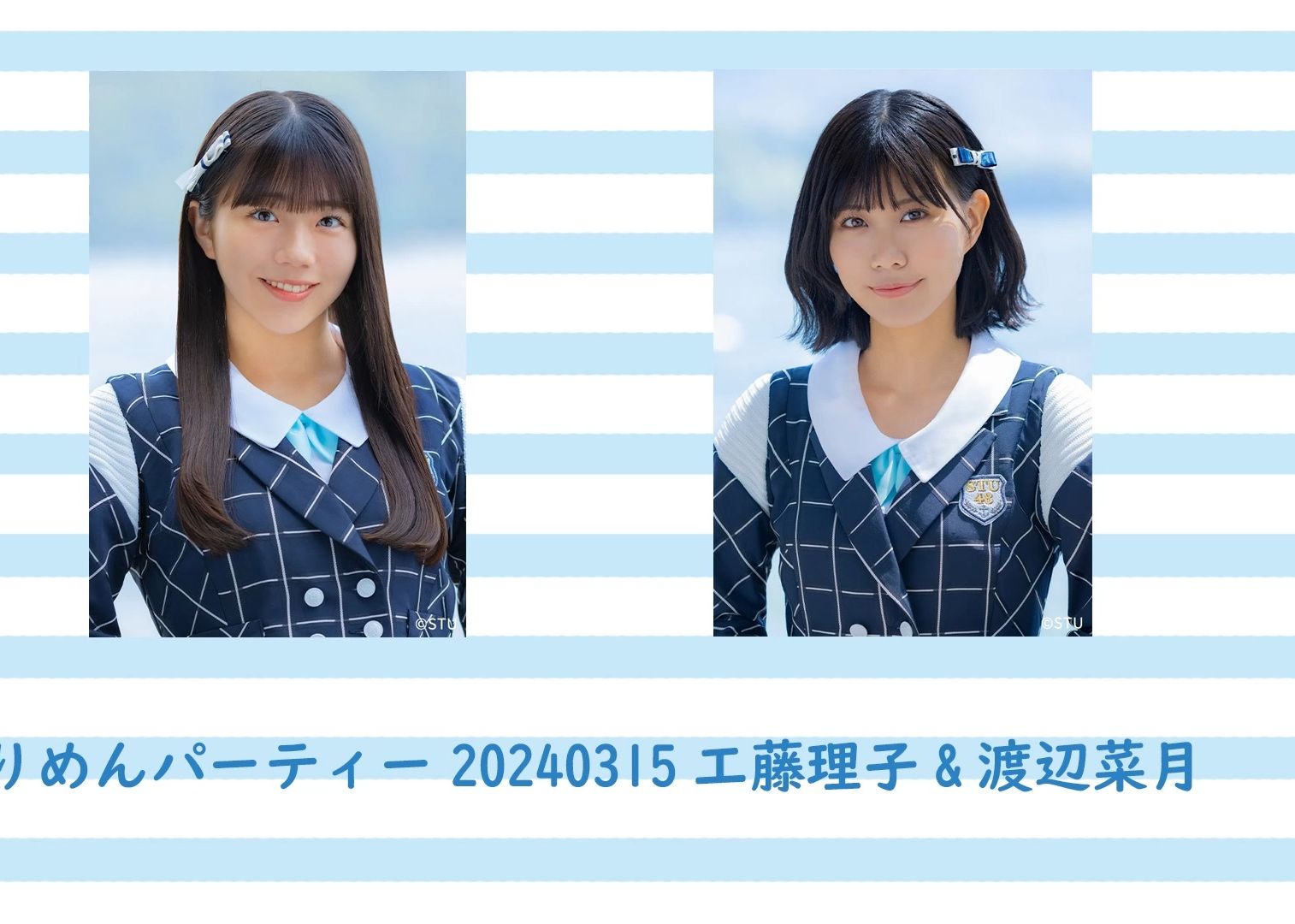 stu48 のちりめんパーティー 20240315 工藤理子&渡边菜月