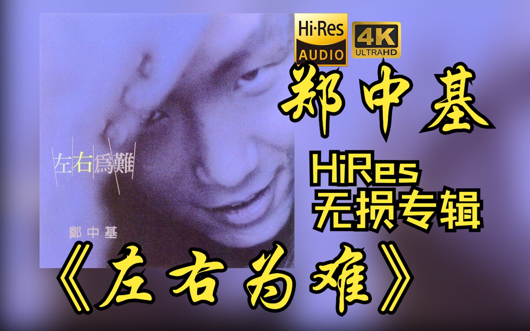 [图]【HiRes 24bit/48khz】郑中基《左右为难》专辑无损音频4K60帧歌词版