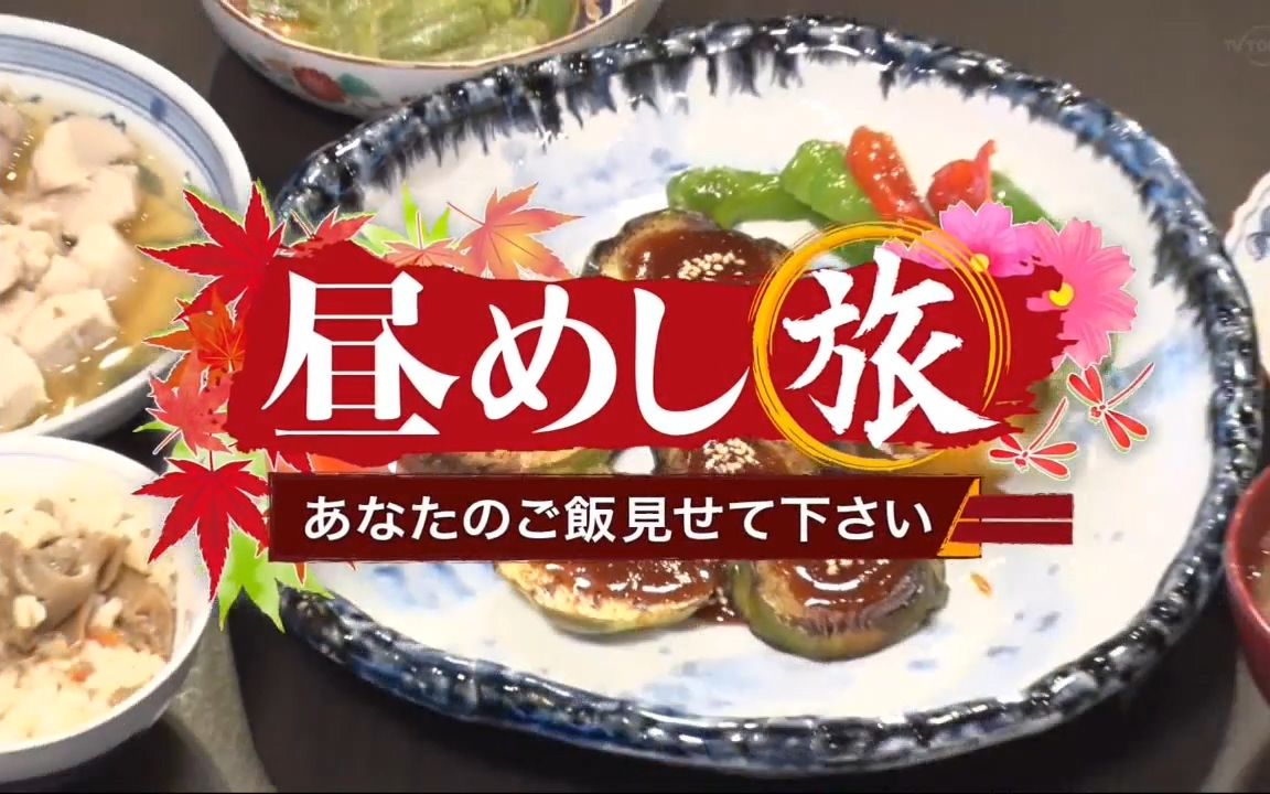 [图]昼めし旅【秋の味覚三昧！栗ぜんざい＆㊙いちじくバーガー】20210930