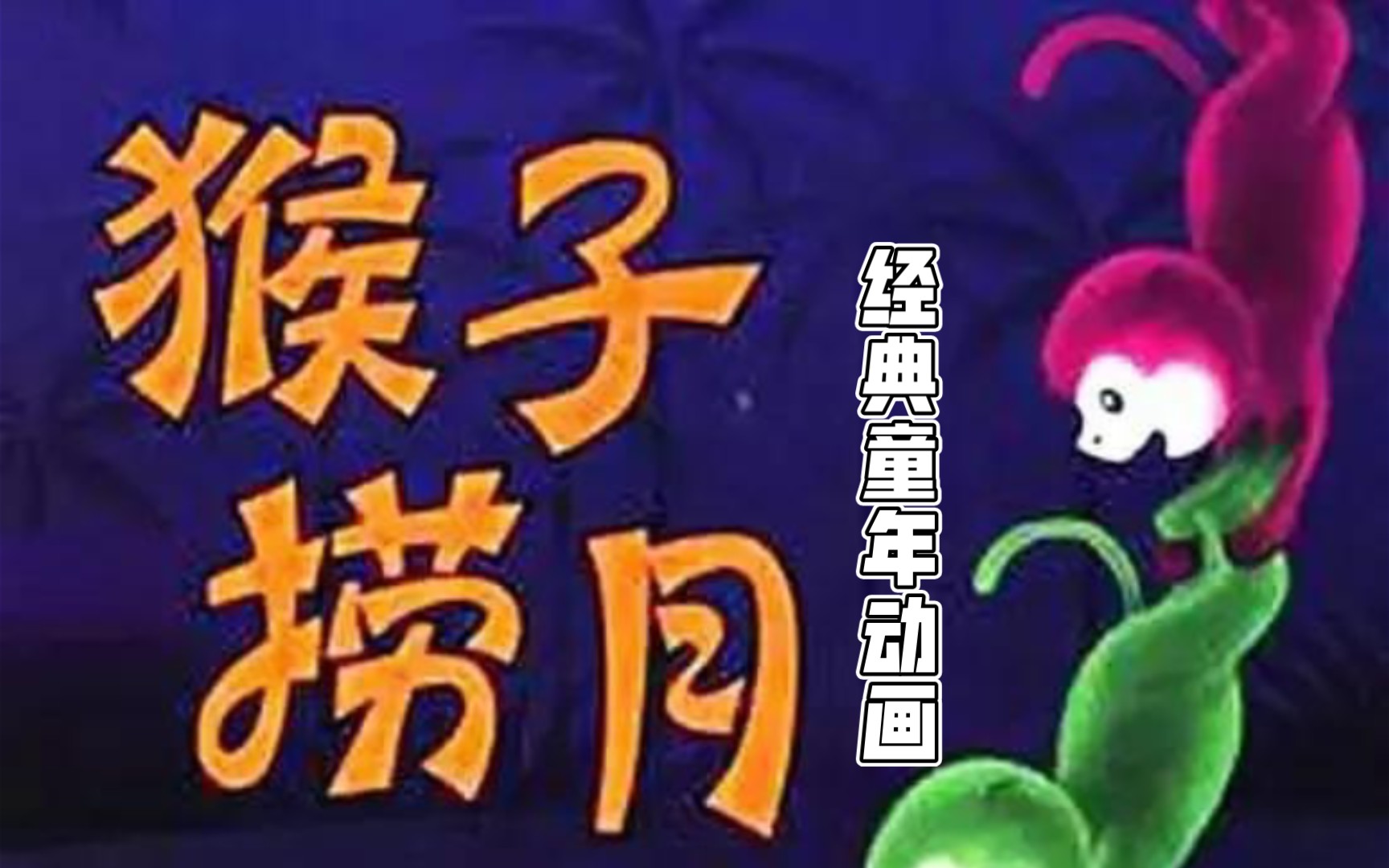 #童年故事#经典动画#亲子启蒙还记得那群捞月亮的猴子吗?这是你的童年故事吗?哔哩哔哩bilibili