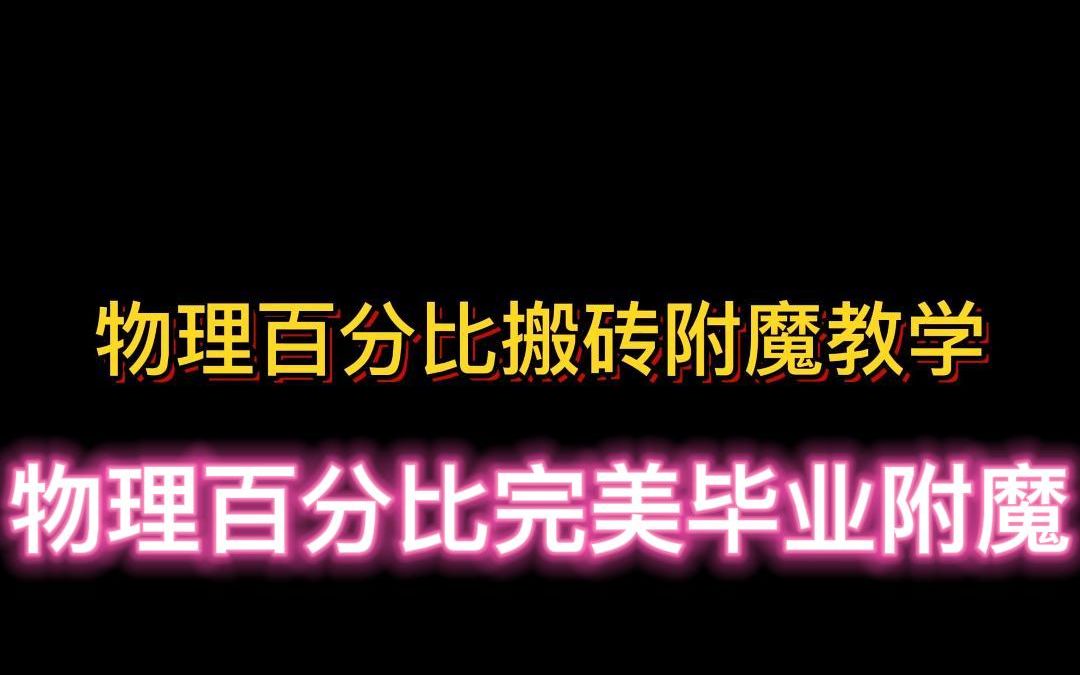 物理百分比附魔完美教学 剑魂 剑影 大枪 漫游附魔教学DNF教学