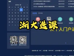 Download Video: 湖南大学选课全流程