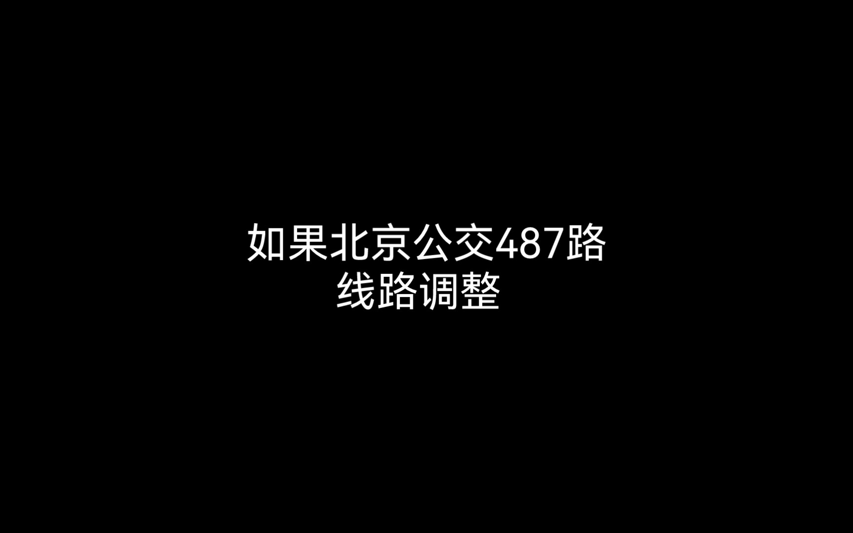 来自粉丝投稿,如果北京公交487路线路调整