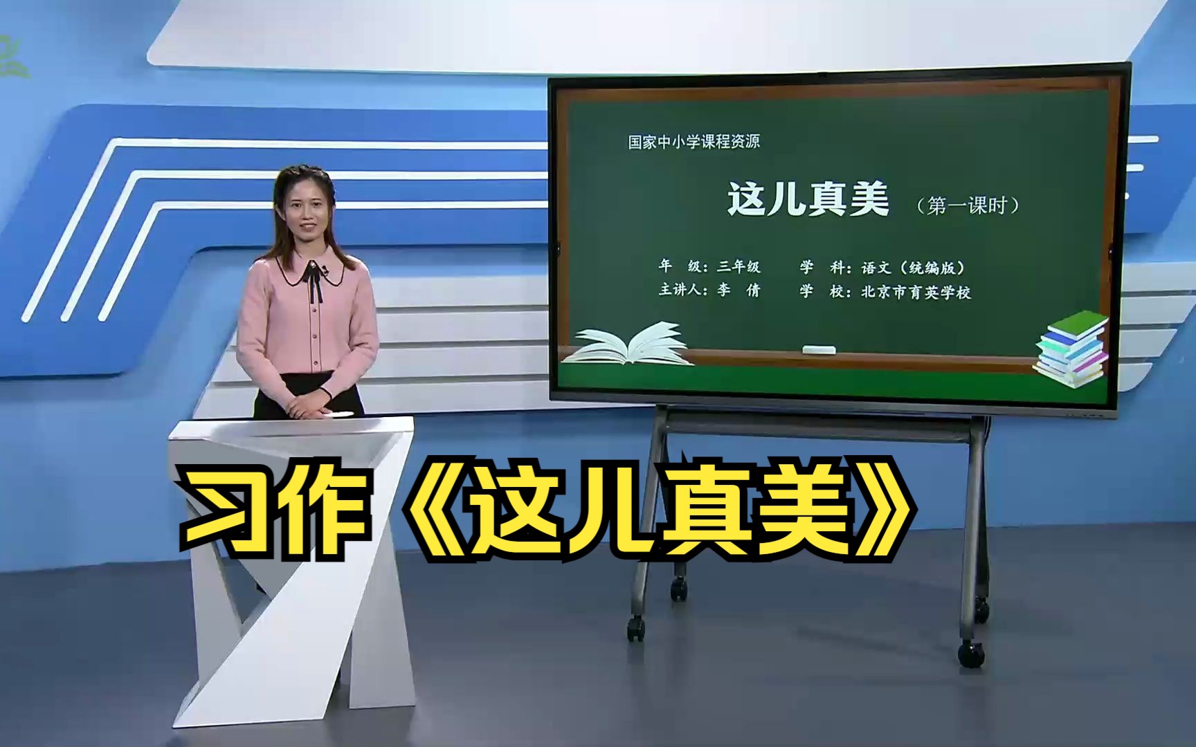 统编版语文三年级上册 习作《这儿真美》示范课 课堂实录 公开课哔哩哔哩bilibili