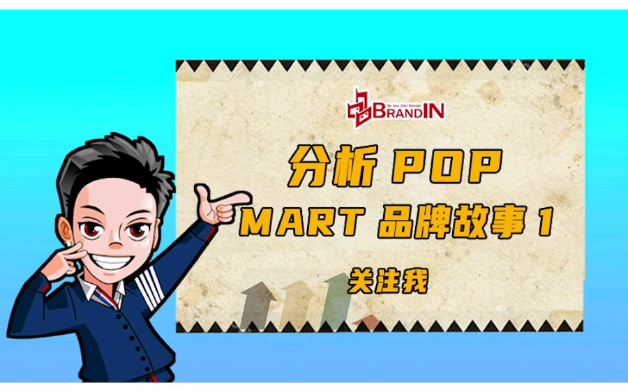 POP Mart的品牌故事分析哔哩哔哩bilibili