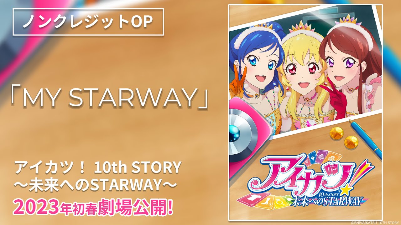 [图]【剧场版】偶像活动 10th STORY ～未来へのSTARWAY～ NCOP「MY STARWAY」