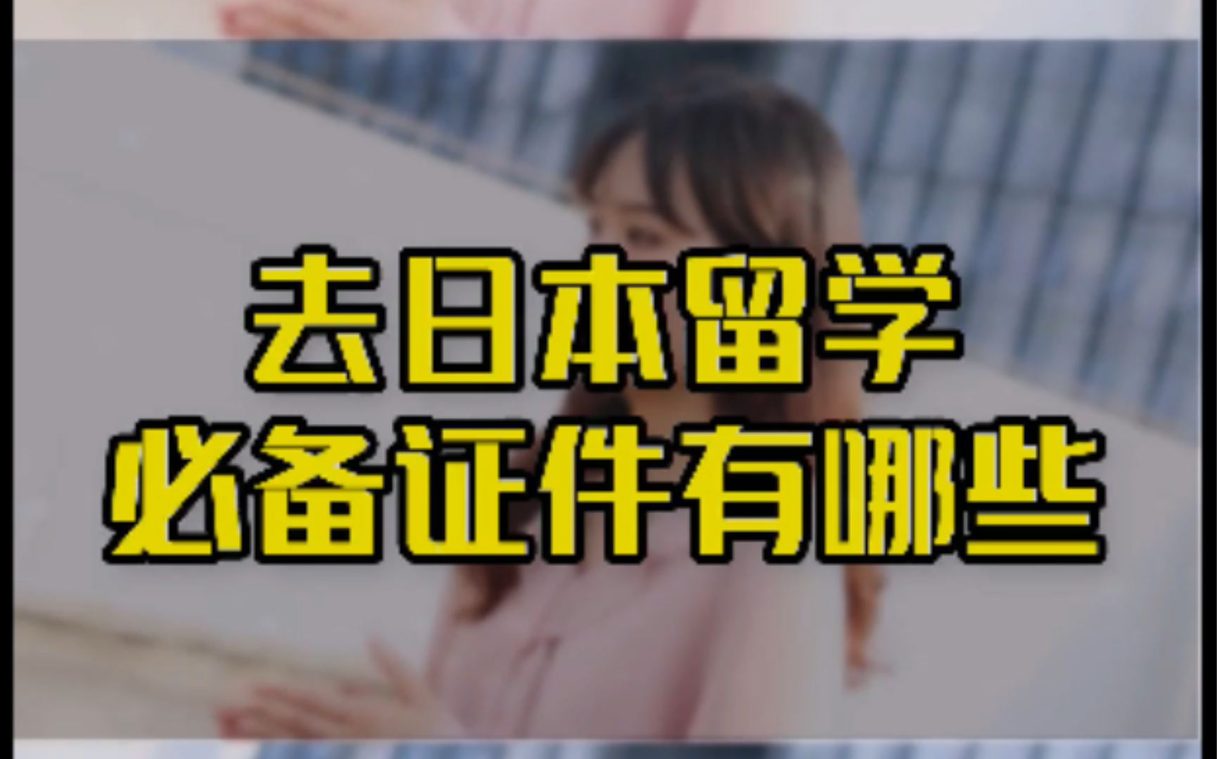 去日本留学需要携带哪些证件?哔哩哔哩bilibili