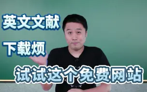 Download Video: 英文文献下载烦？快来试试这网站！