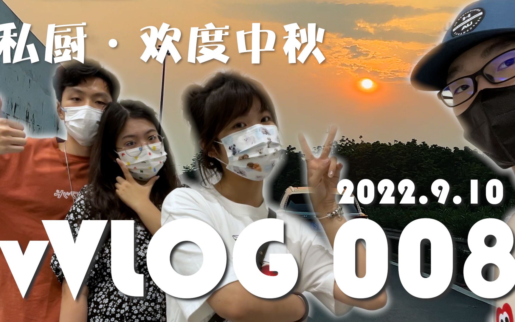 vVLOG 08 | 私厨!欢度中秋!哔哩哔哩bilibili