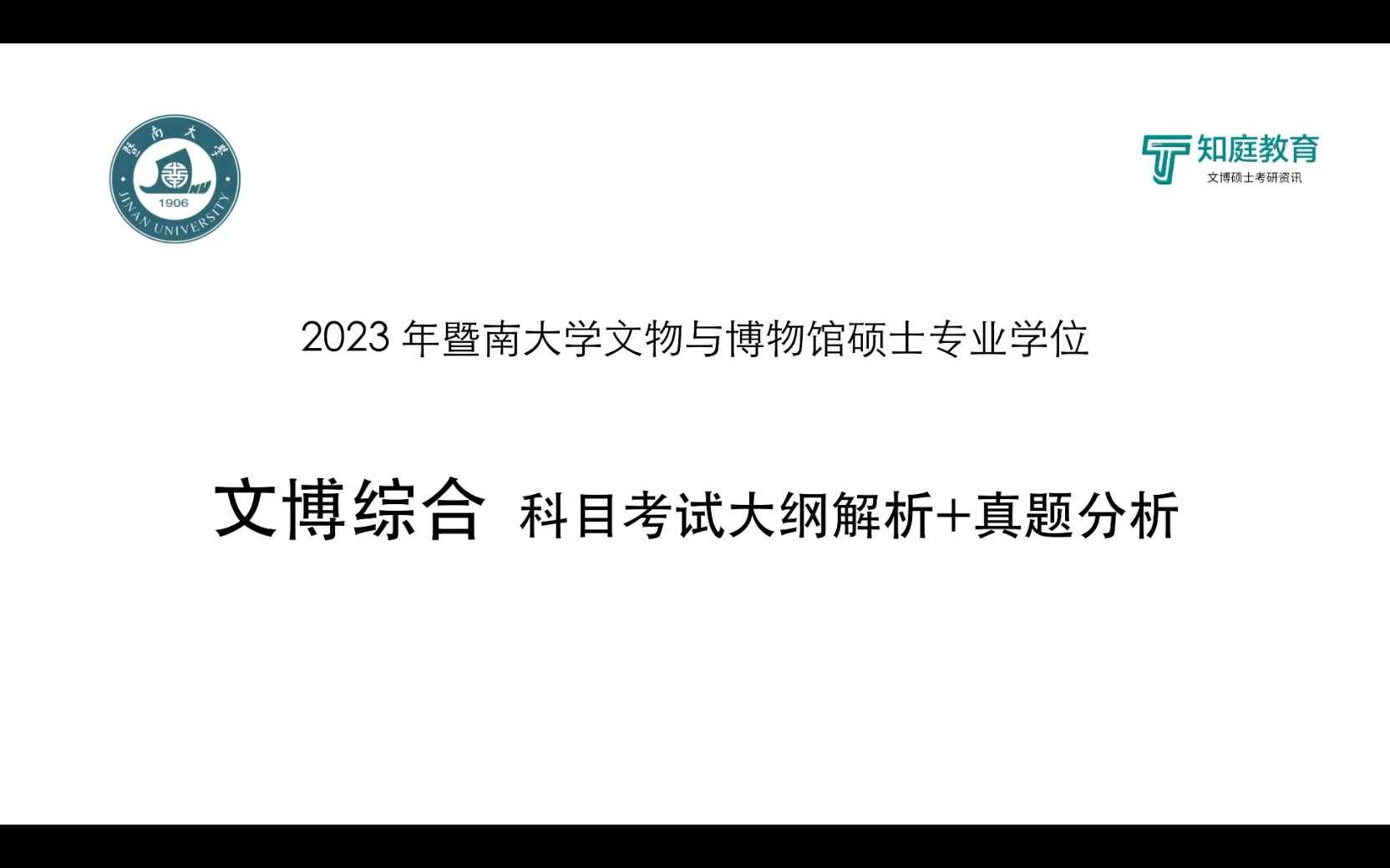 23年文博考研|暨南大学文博综合大纲分析+历年真题分析哔哩哔哩bilibili