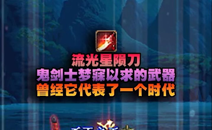 dnf当年鬼剑士梦寐以求的武器,流光星陨刀