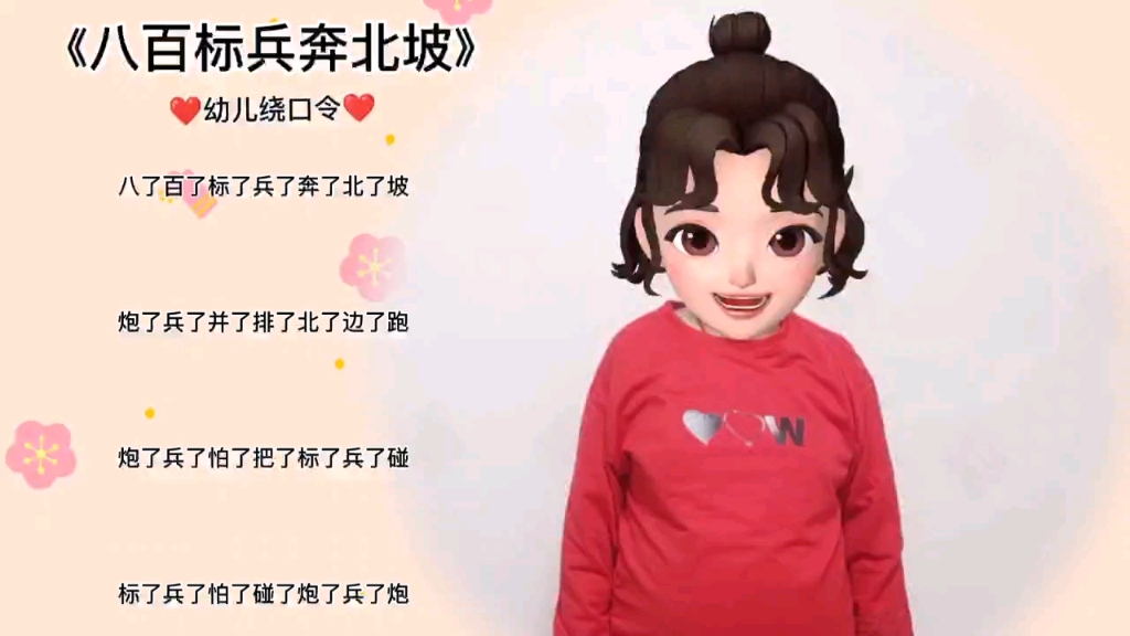 《八百标兵奔北坡》幼儿绕口令哔哩哔哩bilibili