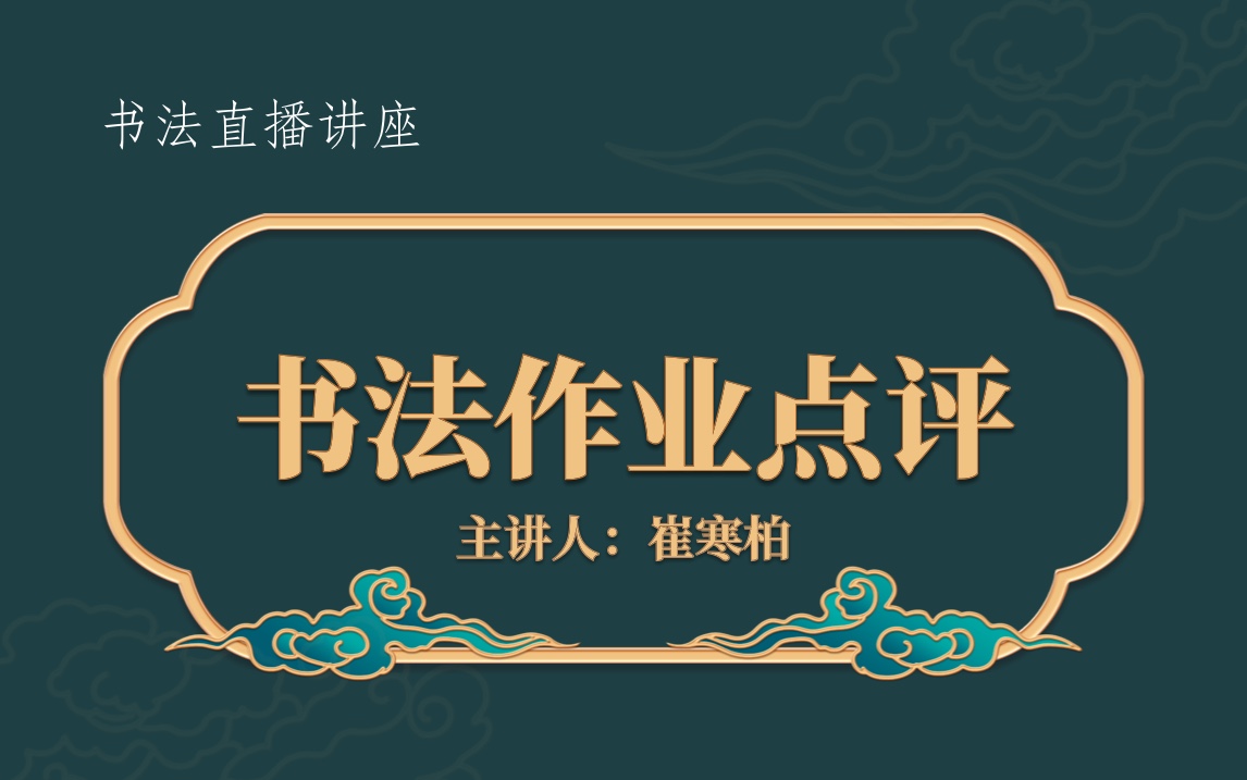 书法作品点评哔哩哔哩bilibili