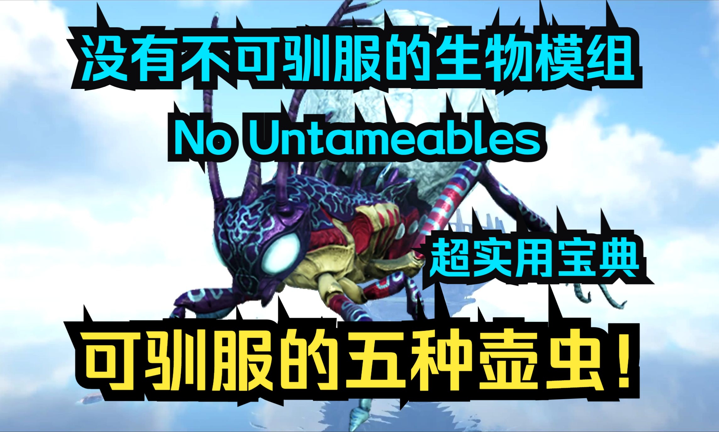 5种变异壶虫可驯服!No Untameables 没有不可驯服的生物模组大型攻略详解!【方舟超实用宝典 第55期】网络游戏热门视频