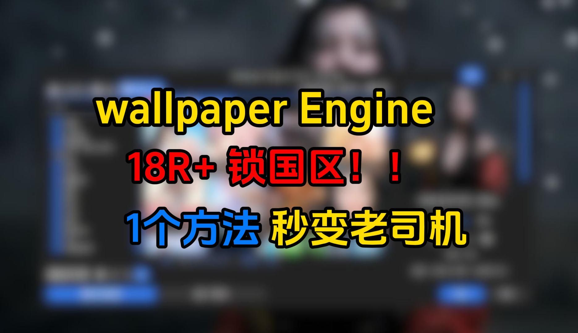 [图]wallpaper Engine锁国区，教你一招解锁小红车18r资源！