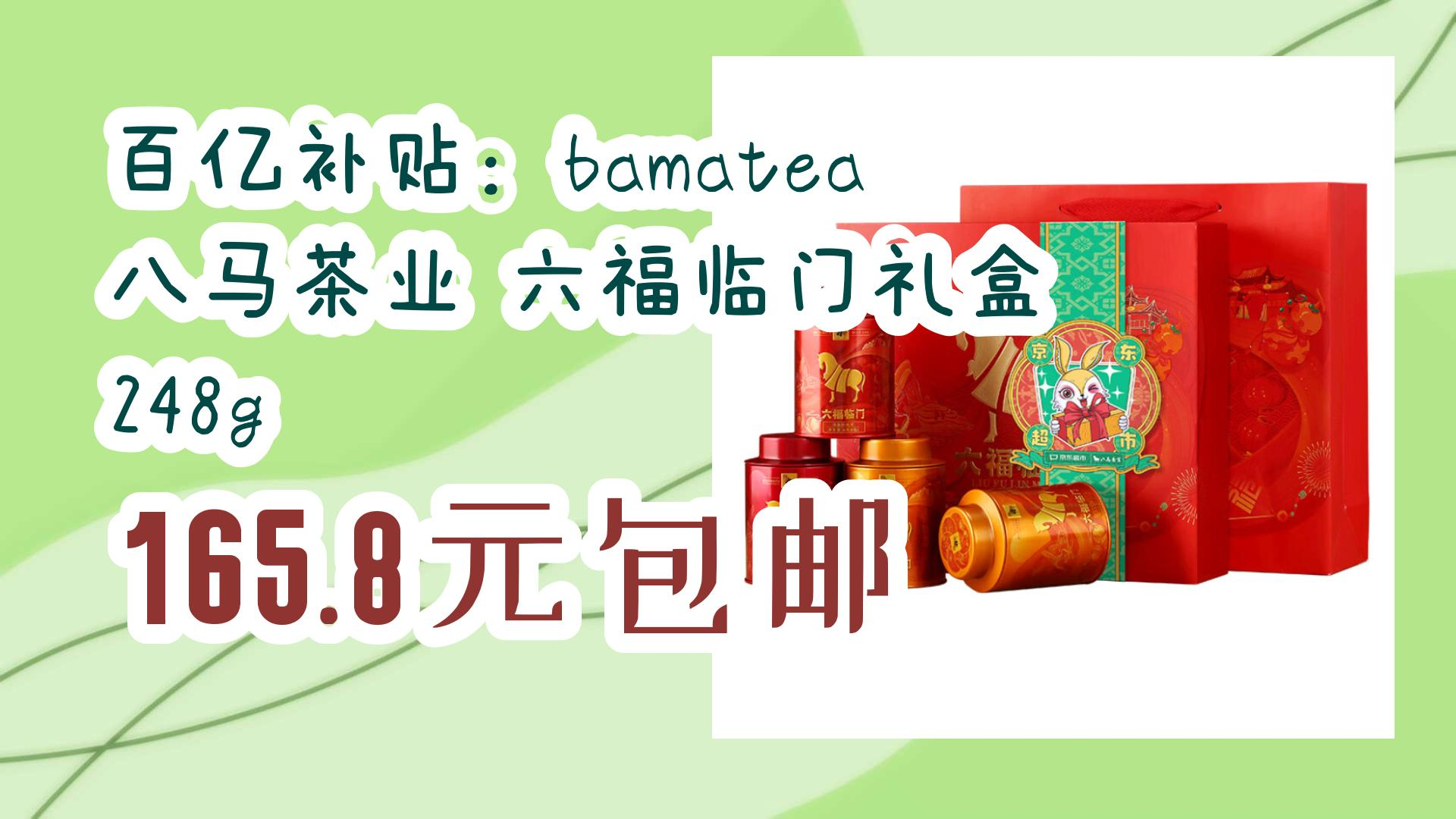 【开学装备】百亿补贴:bamatea 八马茶业 六福临门礼盒 248g 165.