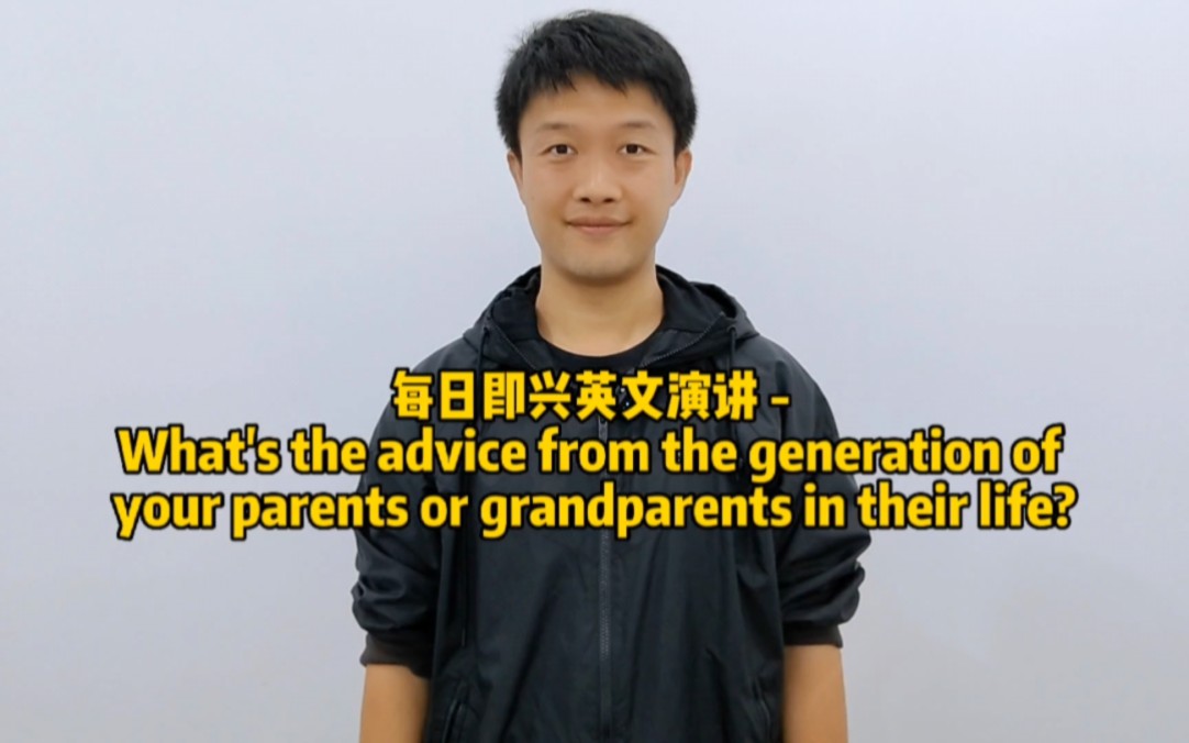 每日即兴英文演讲  What's the advice from the generation of your parents or grandparent哔哩哔哩bilibili