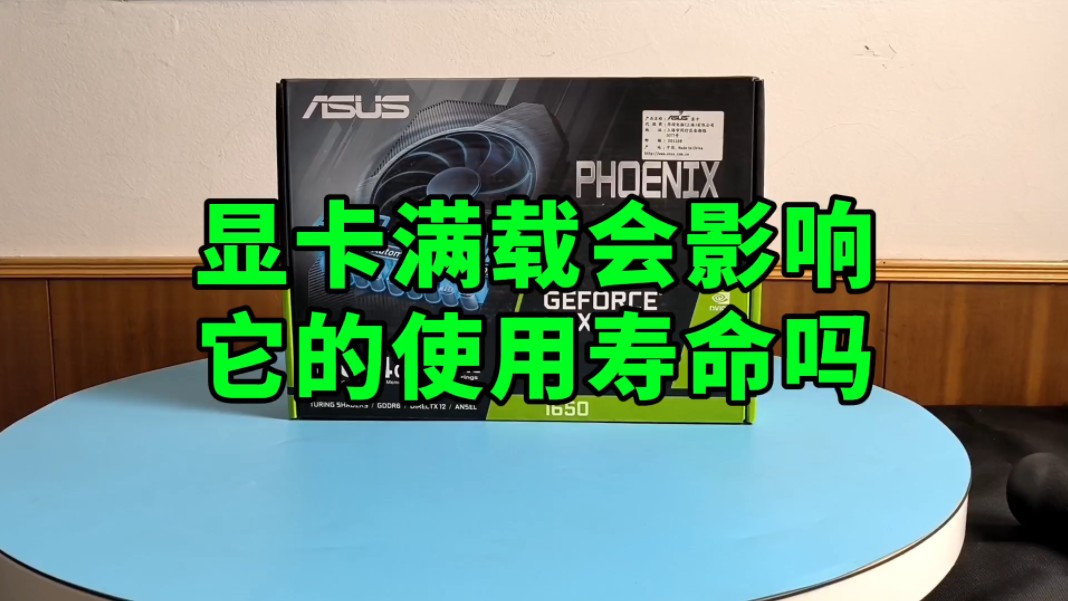 显卡满载会影响它的使用寿命吗?