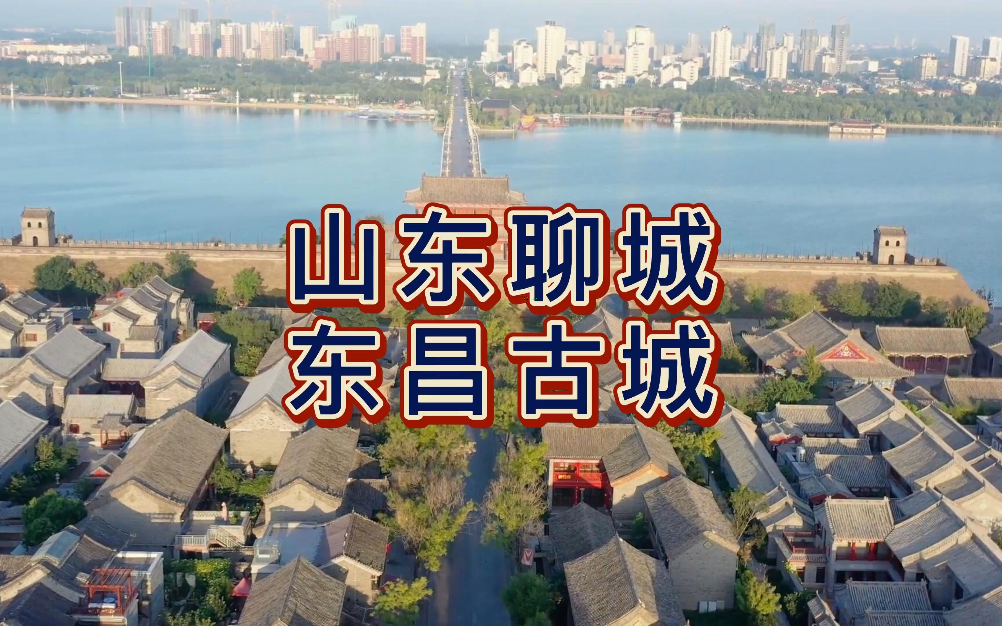 航拍聊城东昌古城,北宋时期的城垣,总面积约100万平方米