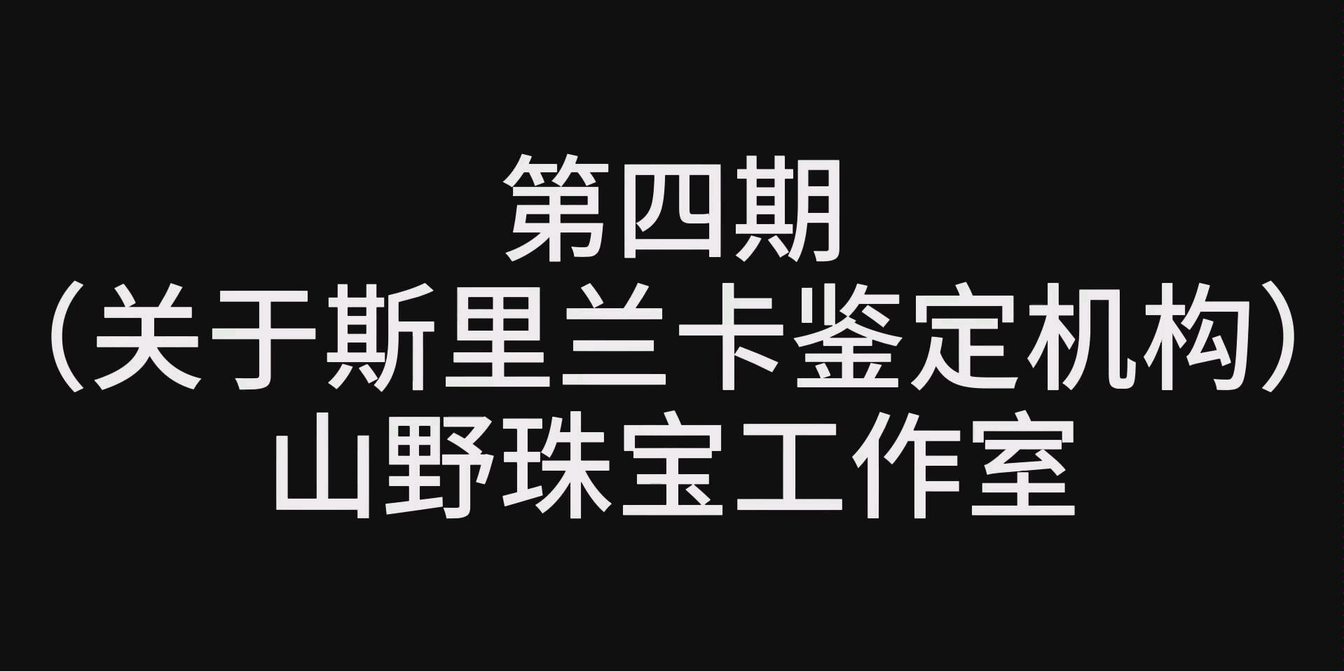 宝石知识第四期:解读关于斯里兰卡宝石鉴定机构(GIC EGL GGTL NGL)哔哩哔哩bilibili