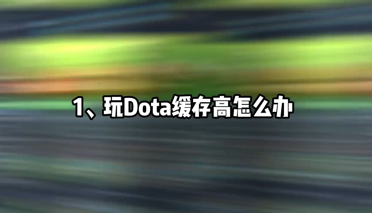 DOTA2最详细保姆级游戏优化设置教程! 降低缓存!提高画质!减少失误!你离高手真的只差这几步!哔哩哔哩bilibiliDOTA2