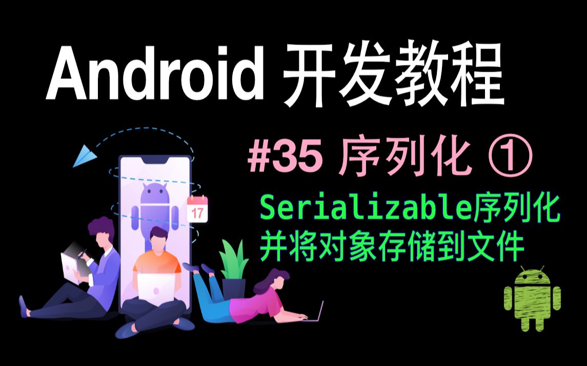 Android开发基础教程(2019)第35集 序列化(1)哔哩哔哩bilibili