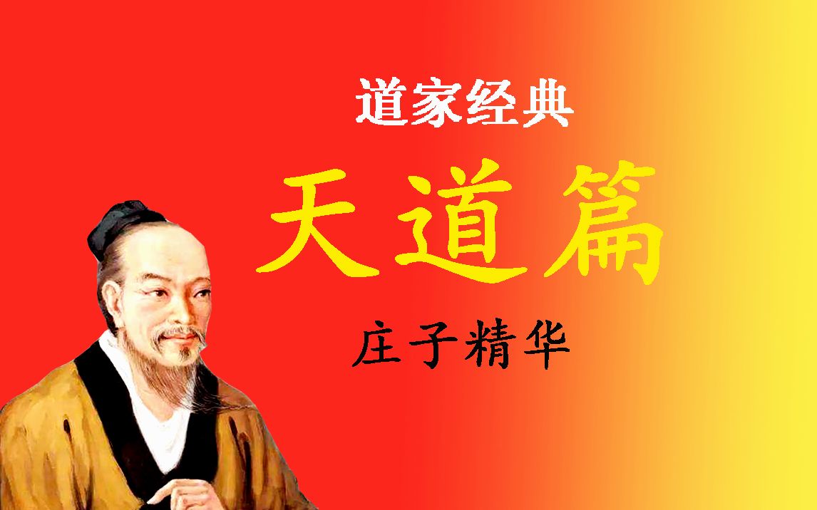 [图]庄子的《天道》到底讲了什么？常被人忽视的庄子外篇，精彩道家经典，不容错过！