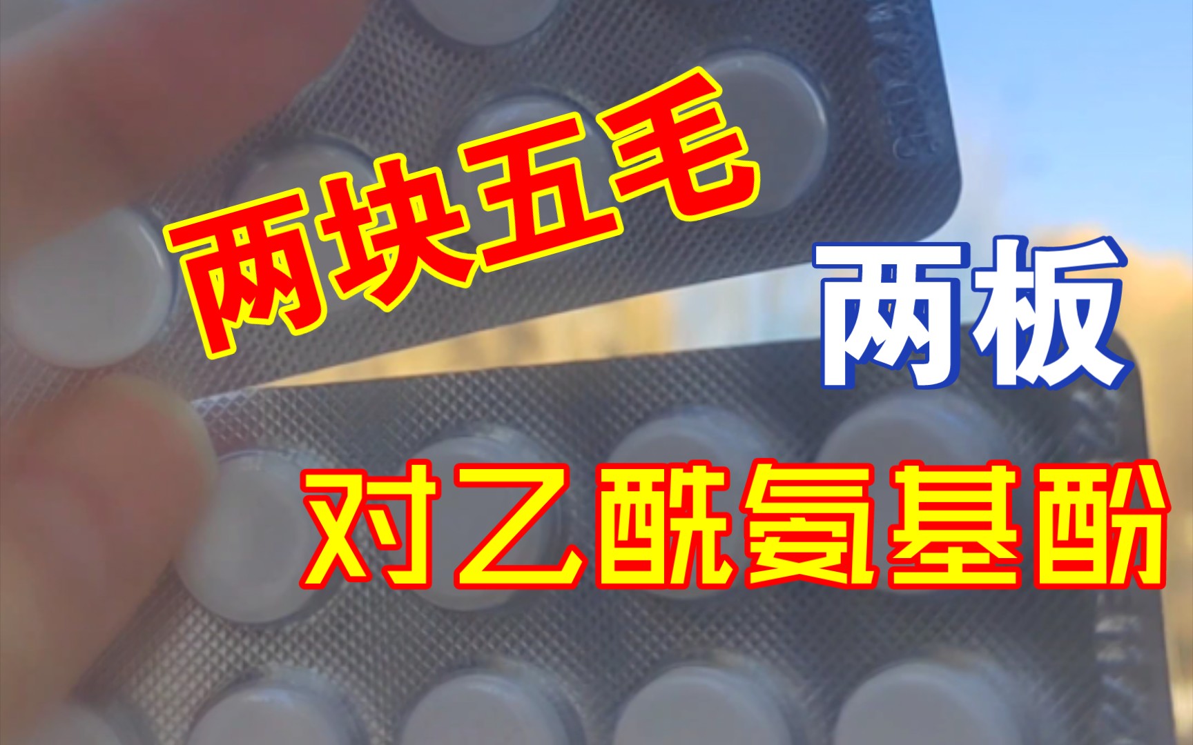 坐标长春—吉林大药房—两块五毛的对乙酰氨基酚哔哩哔哩bilibili