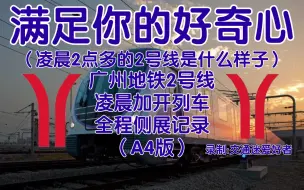 Download Video: 【广州地铁POV】广州地铁2号线最后一趟凌晨加开列车全程侧展记录（凌晨2点始发）