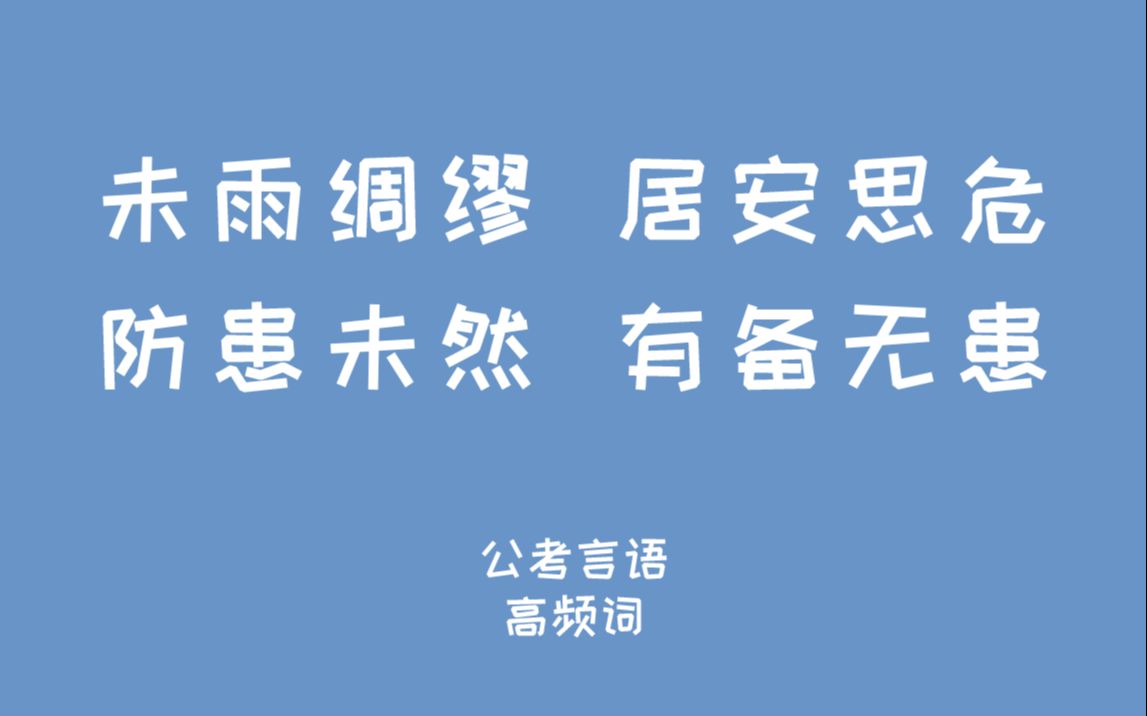 【公考】拿下高频词,言语不纠结~(未雨绸缪,居安思危,防患未然,有备无