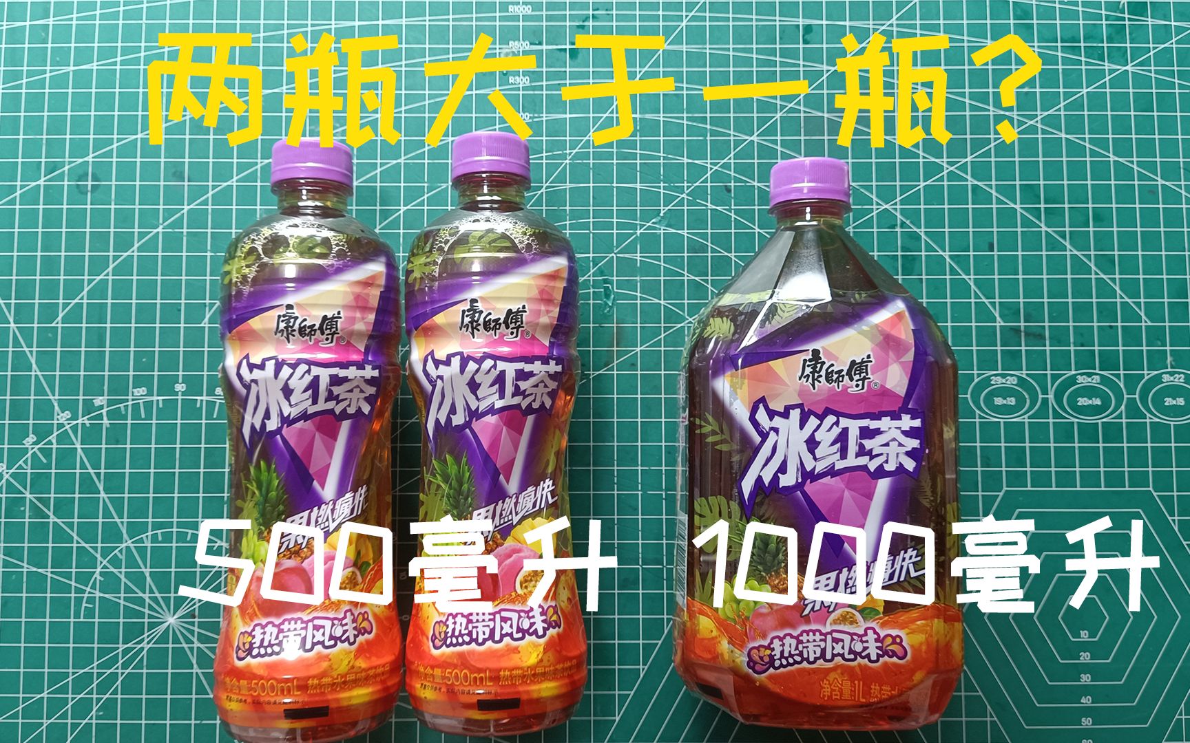 帅小伙亲测:两瓶500毫升的冰红茶比大瓶1升装的多?这是真的吗?哔哩哔哩bilibili