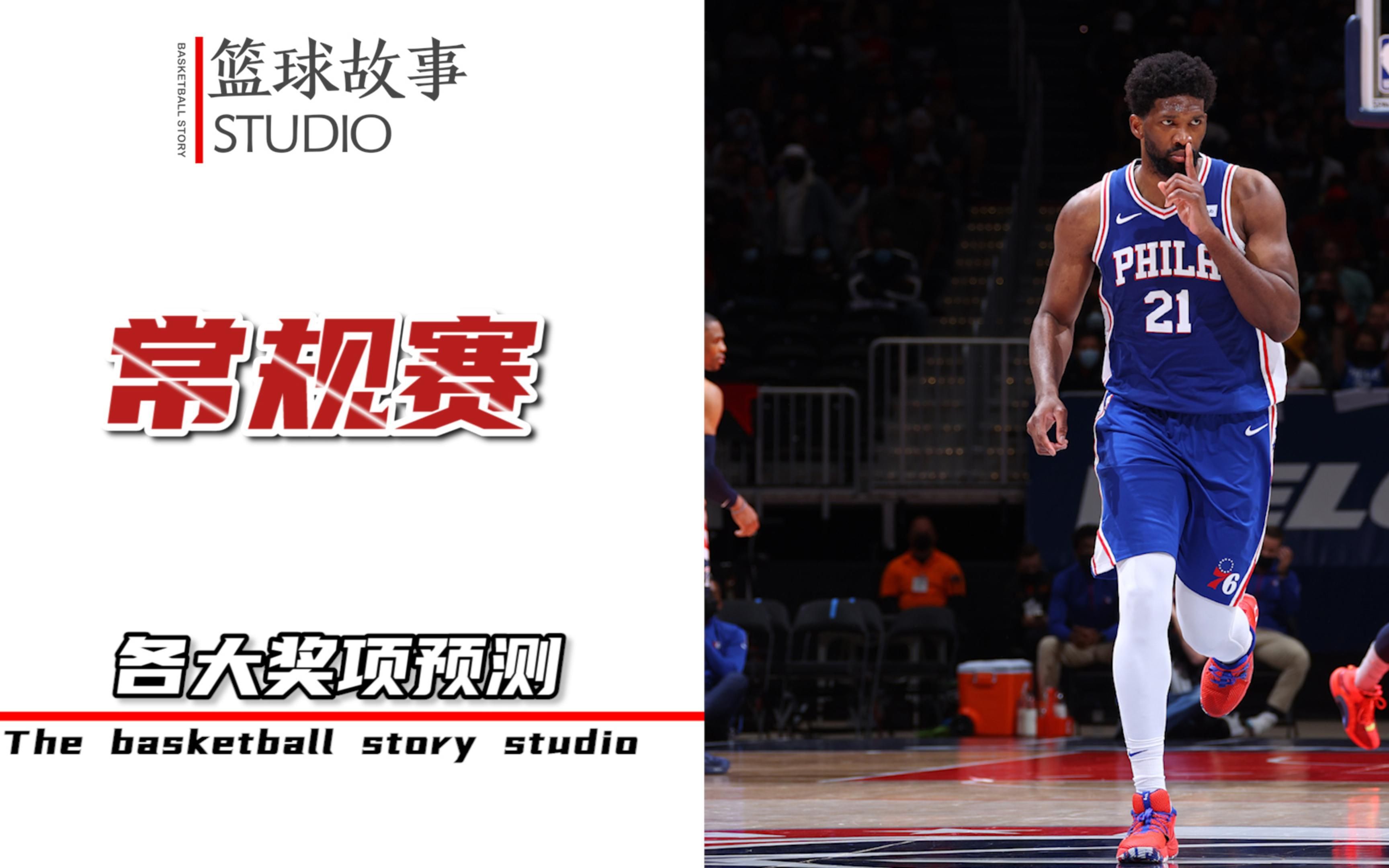 2023年NBA常规赛各大奖项预测,欢迎打脸哔哩哔哩bilibili